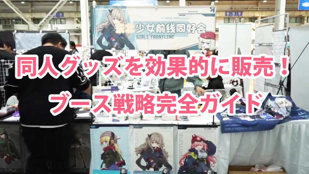 同人グッズを効果的に販売！ブース戦略完全ガイド