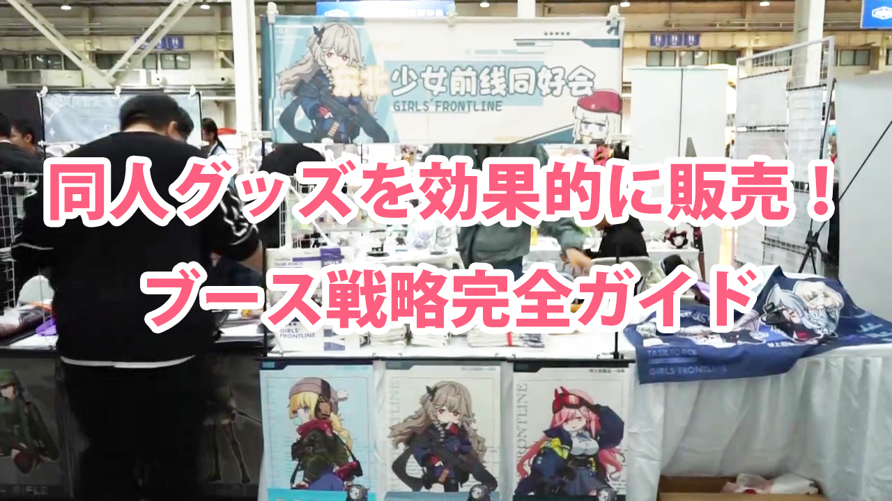 同人グッズを効果的に販売！ブース戦略完全ガイド