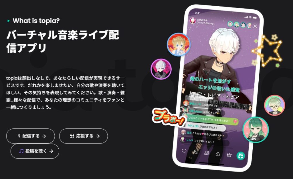 バーチャル音楽ライブ配信の未来を切り開く！トピア（topia）の魅力と楽しみ方