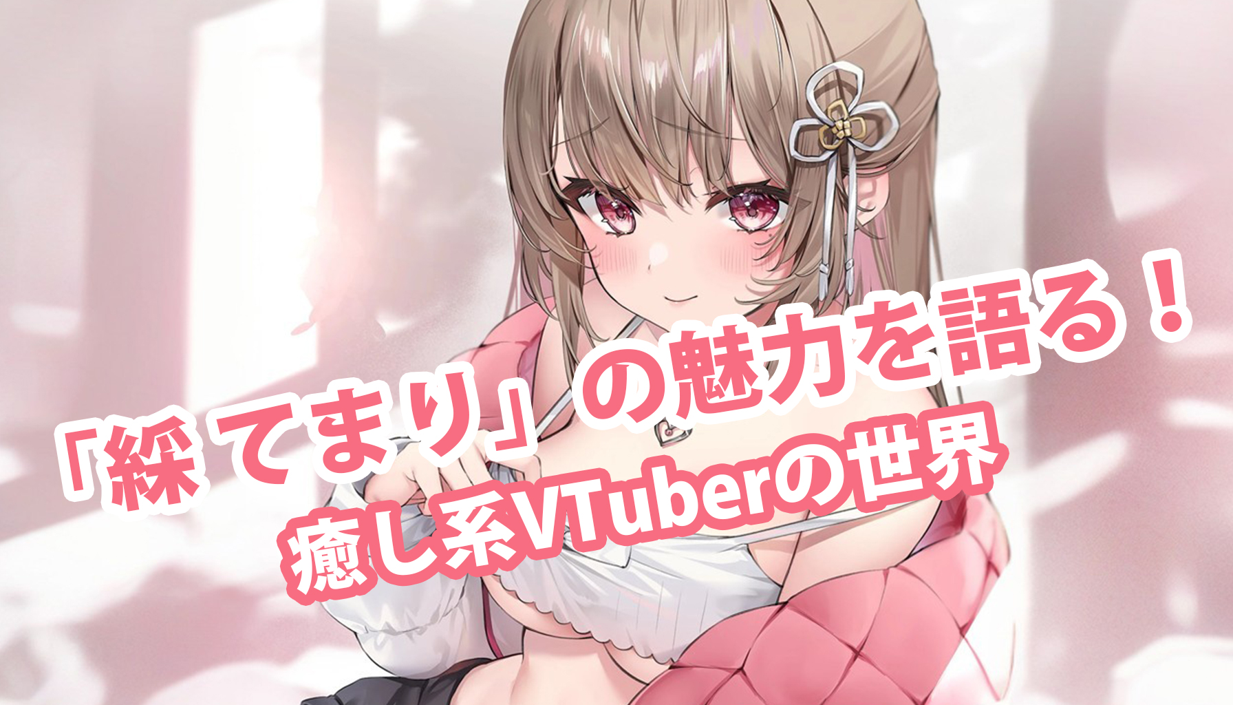 「綵 てまり」の魅力を語る！癒し系VTuberの世界