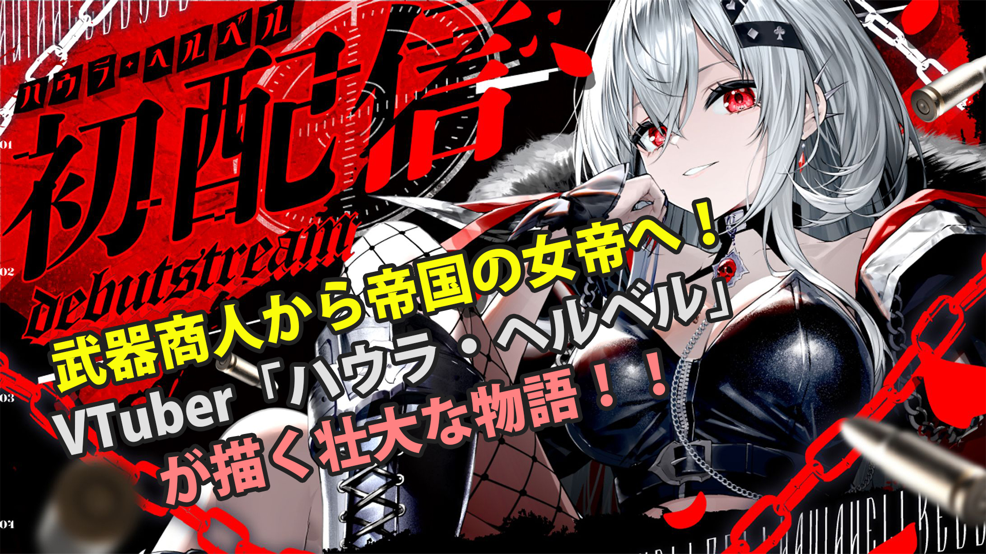 武器商人から帝国の女帝へ!VTuber「ハウラ・ヘルベル」が描く壮大な物語!!