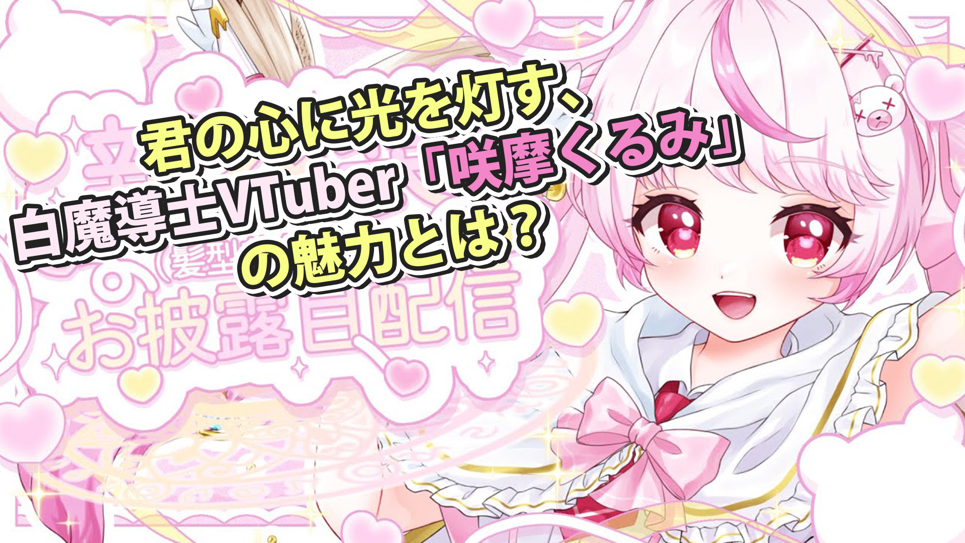 君の心に光を灯す、白魔導士VTuber「咲摩くるみ」の魅力とは？