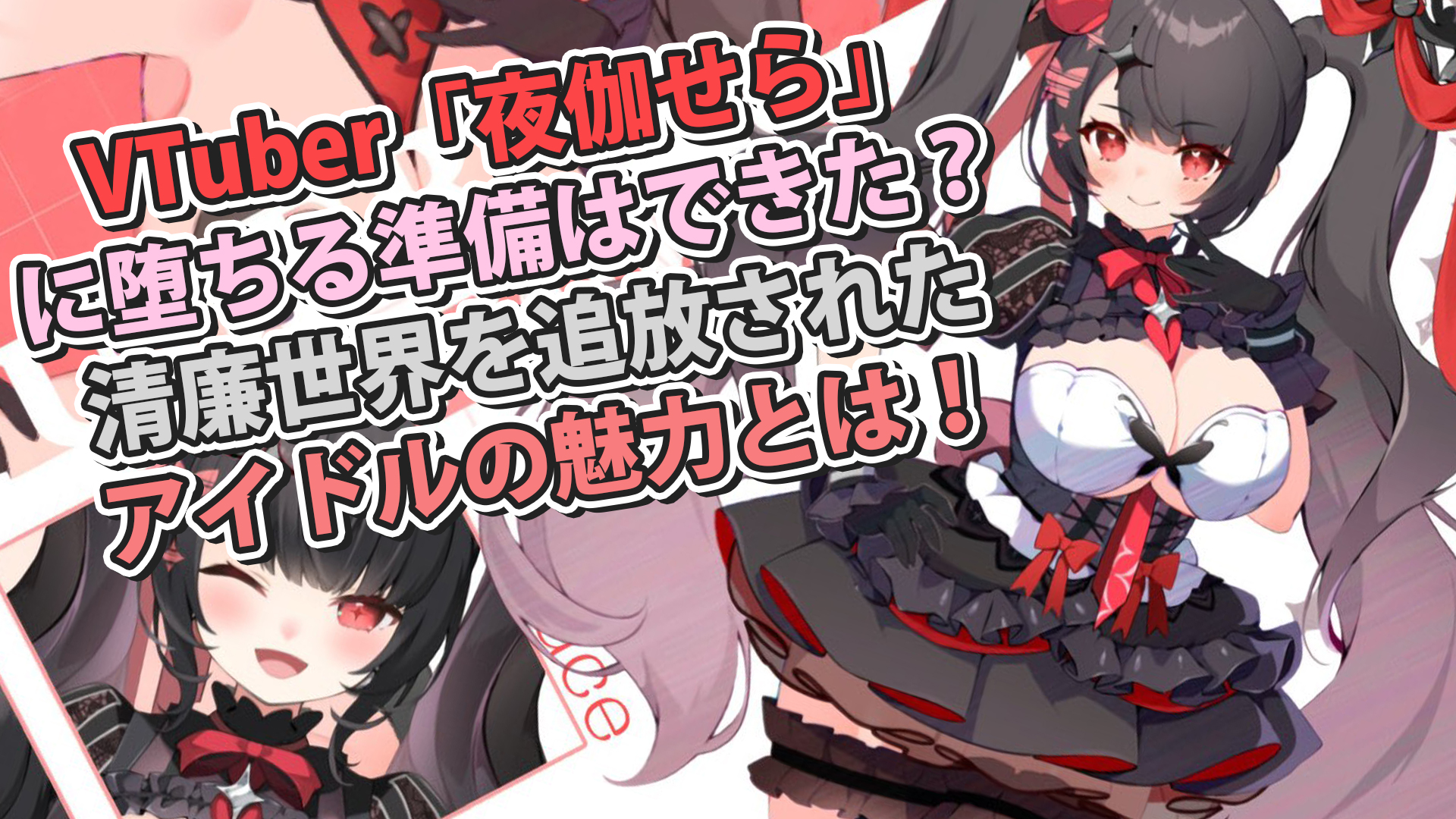 VTuber「夜伽せら」に堕ちる準備はできた？ 清廉世界を追放されたアイドルの魅力とは！