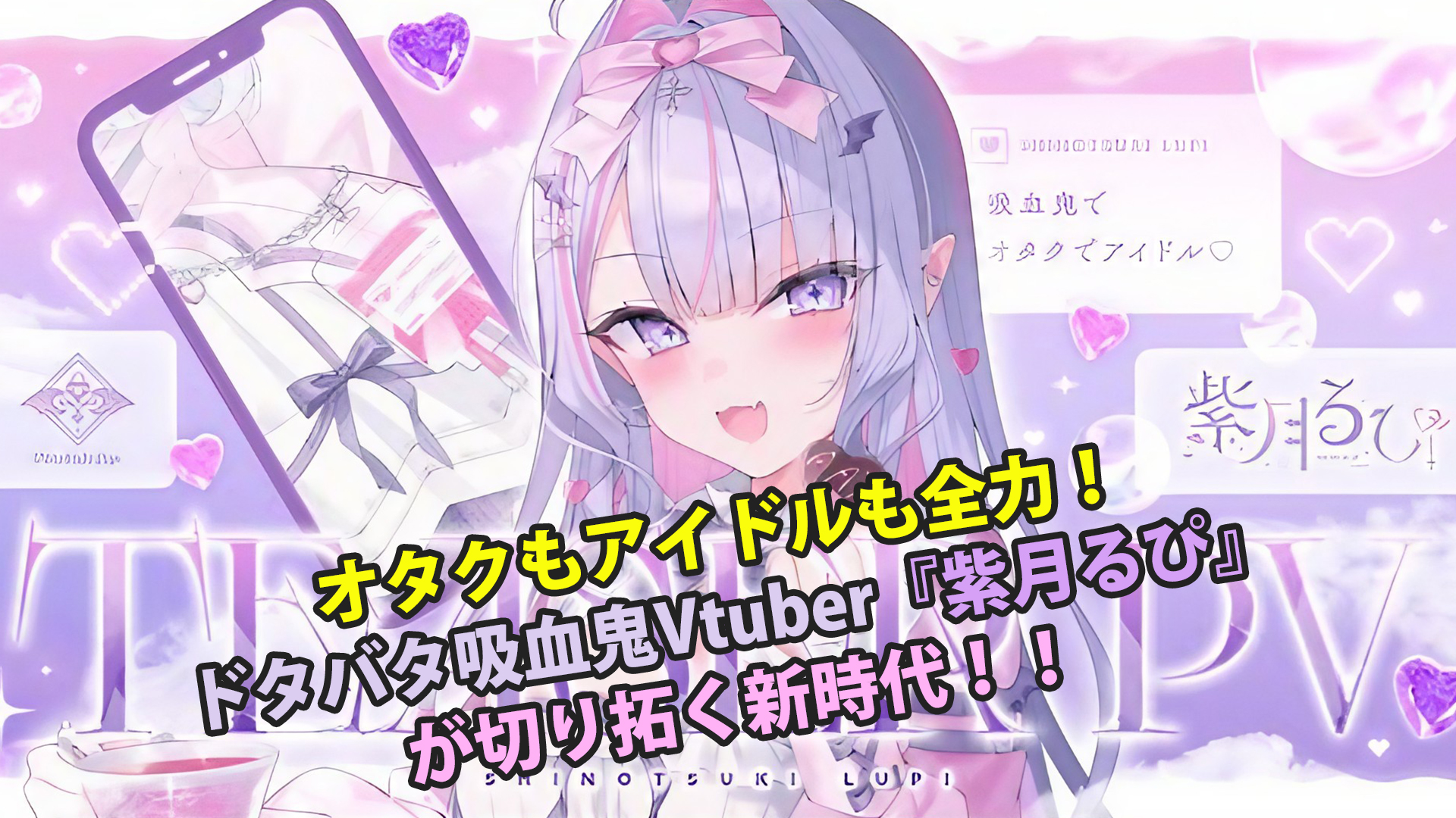 オタクもアイドルも全力！ドタバタ吸血鬼Vtuber「紫月るぴ」が切り拓く新時代！！