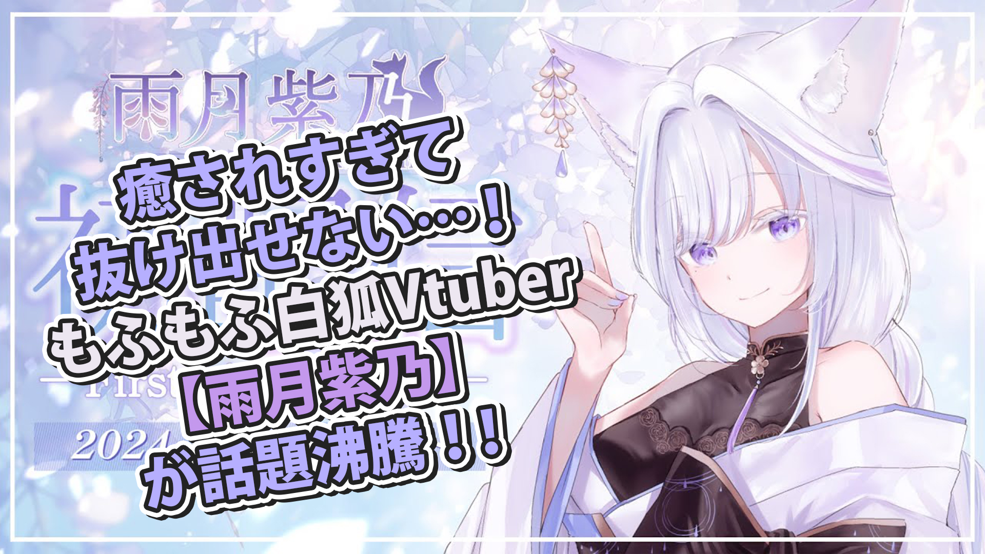 癒されすぎて抜け出せない…！もふもふ白狐Vtuber【雨月紫乃】が話題沸騰！！