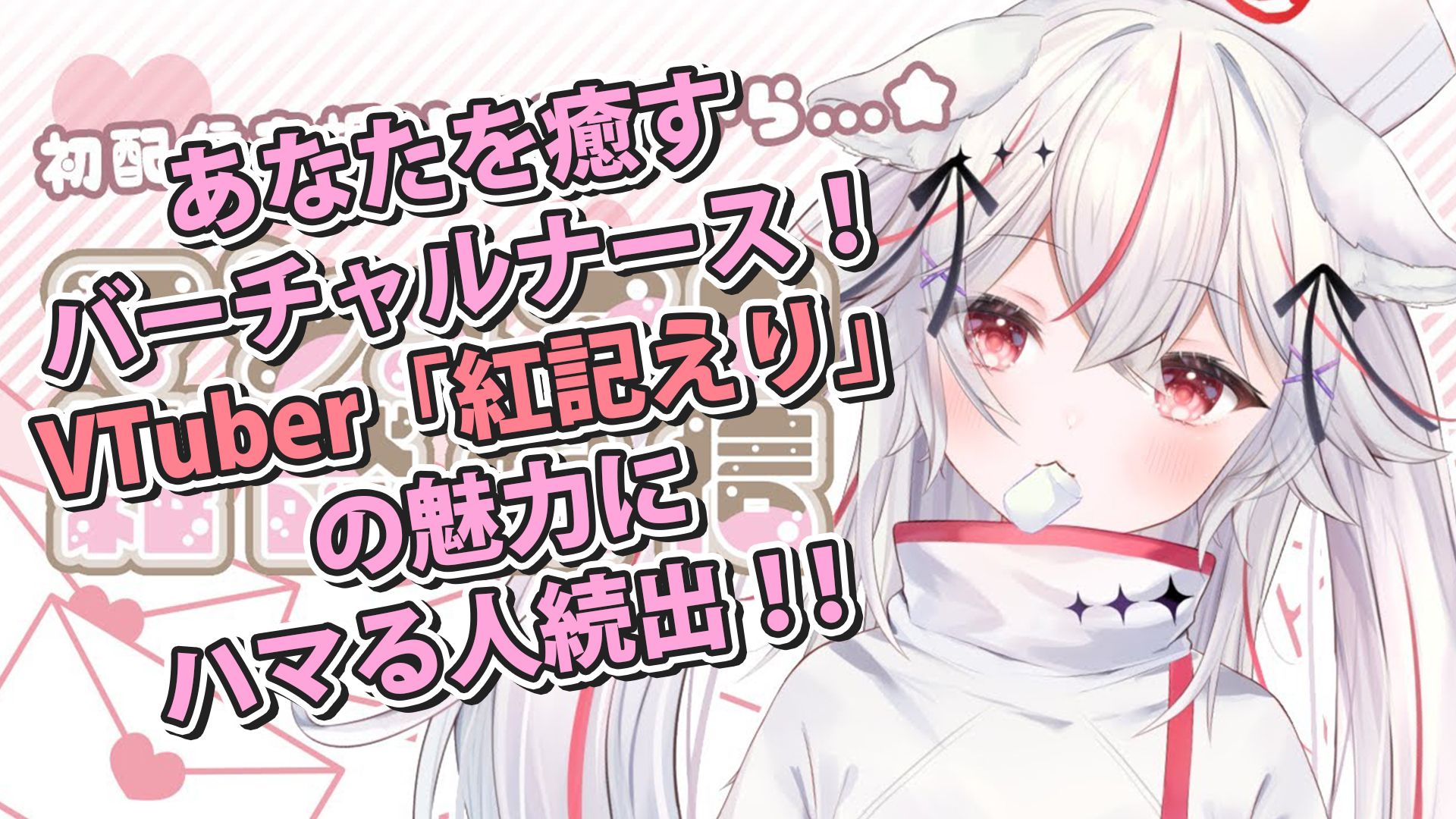 紅記えりとは？GuildCQ所属のナースVTuberの魅力・プロフィールを徹底解説！ - オリジナルゲーミングマウスパッド印刷・グッズ制作｜PADRAD