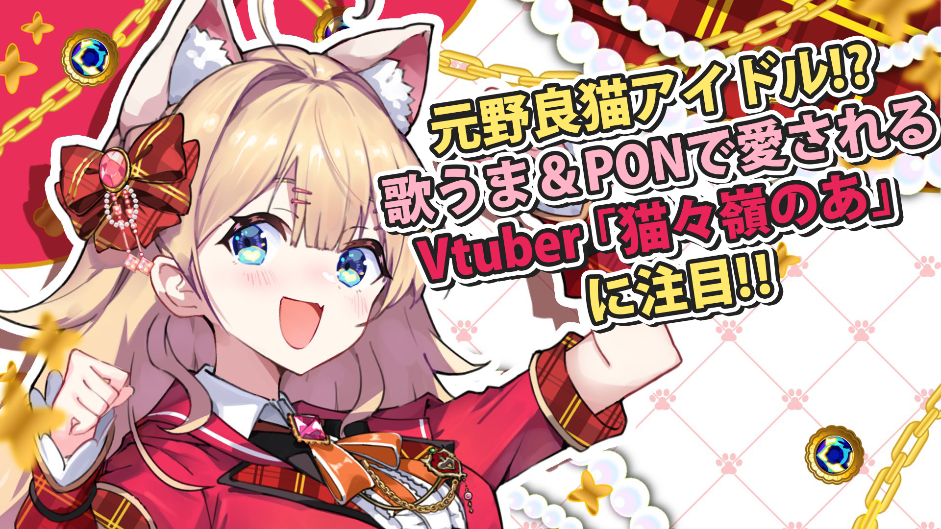 「猫々嶺のあ」の魅力とは?歌が上手い猫系アイドルVtuberを詳しく解説!