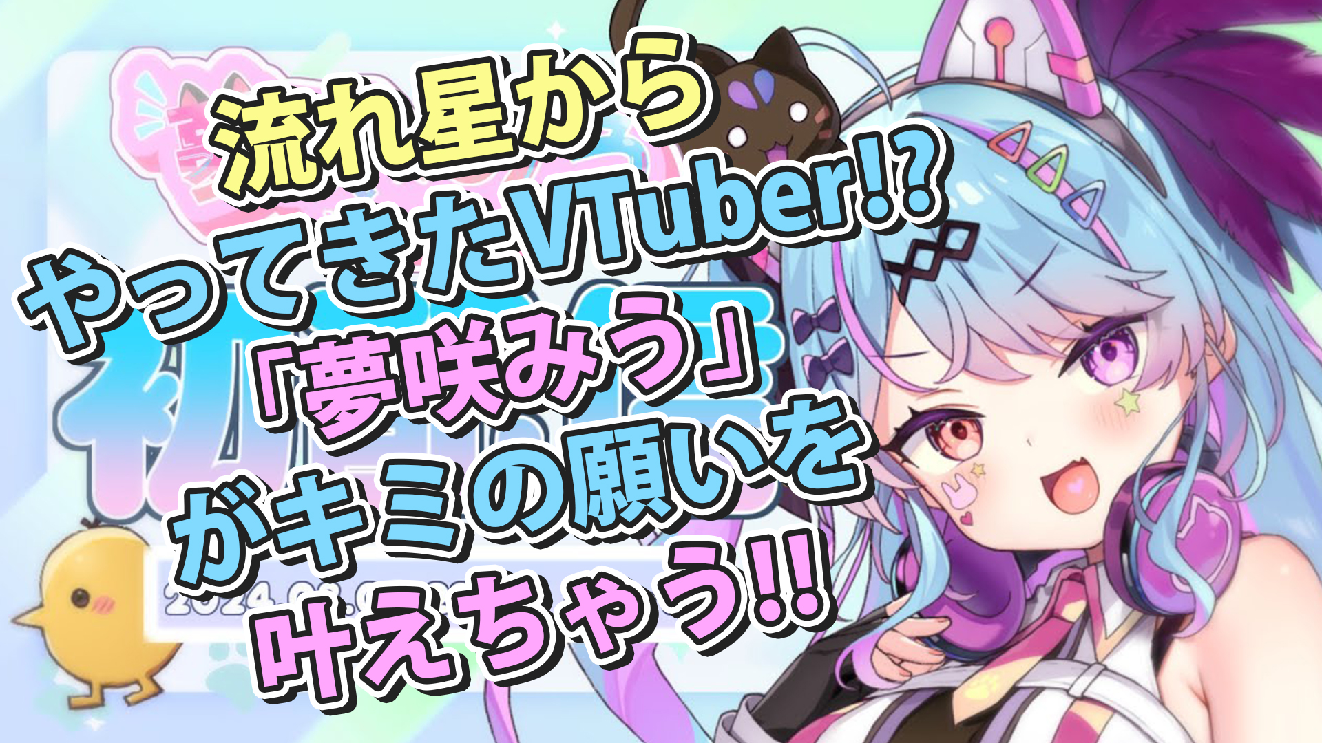 流れ星からやってきたVTuber!?「夢咲みう」がキミの願いを叶えちゃう!!