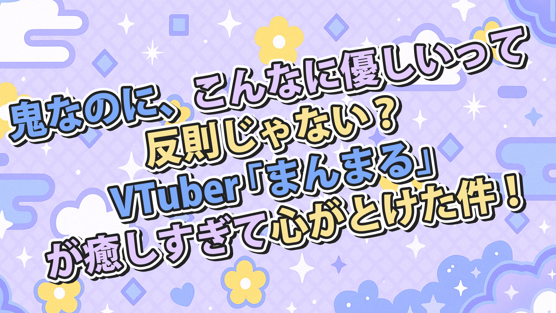 癒し系VTuber「まんまる」さんの魅力とは？月から来た青い鬼神の正体に迫る！