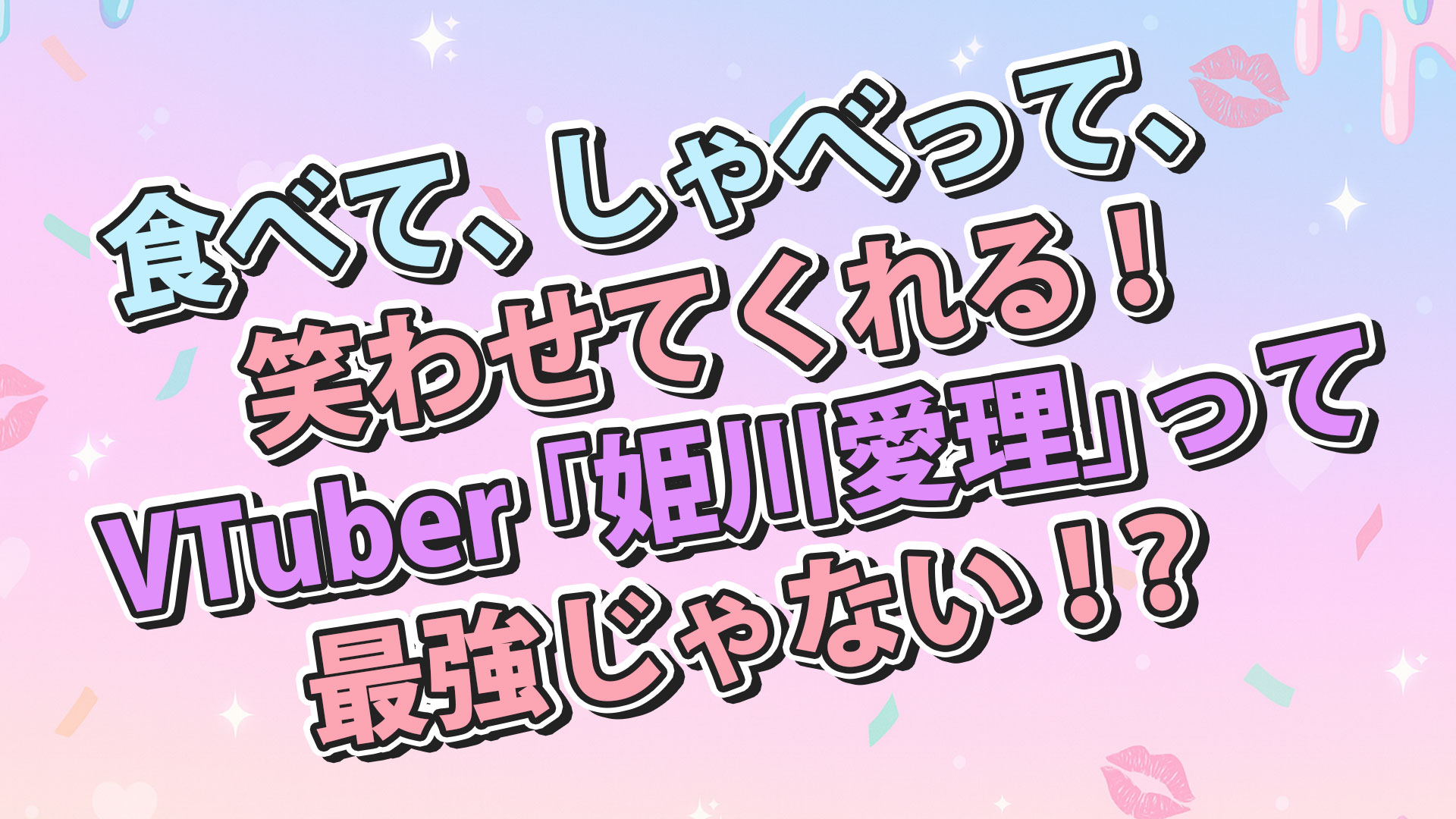 姫川愛理とは？食いしん坊サキュバスVTuberの魅力とプロフィール徹底解説！