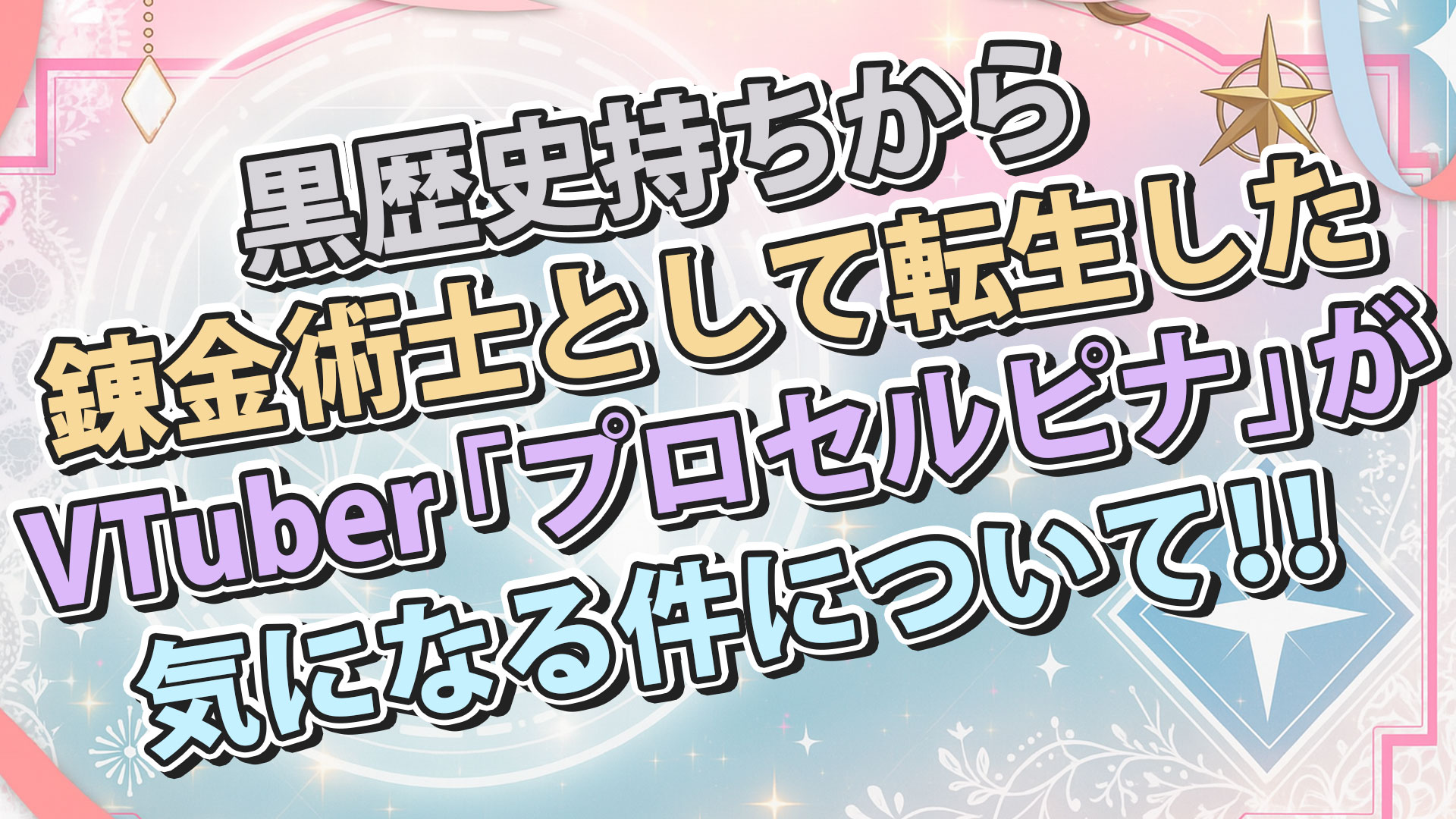 黒歴史持ちから錬金術士として転生したVTuber「プロセルピナ」が気になる件について！！
