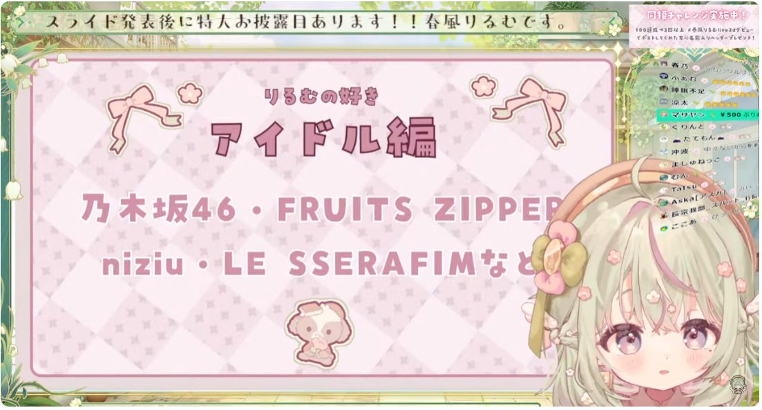 「春風りるむ」の好きなもの