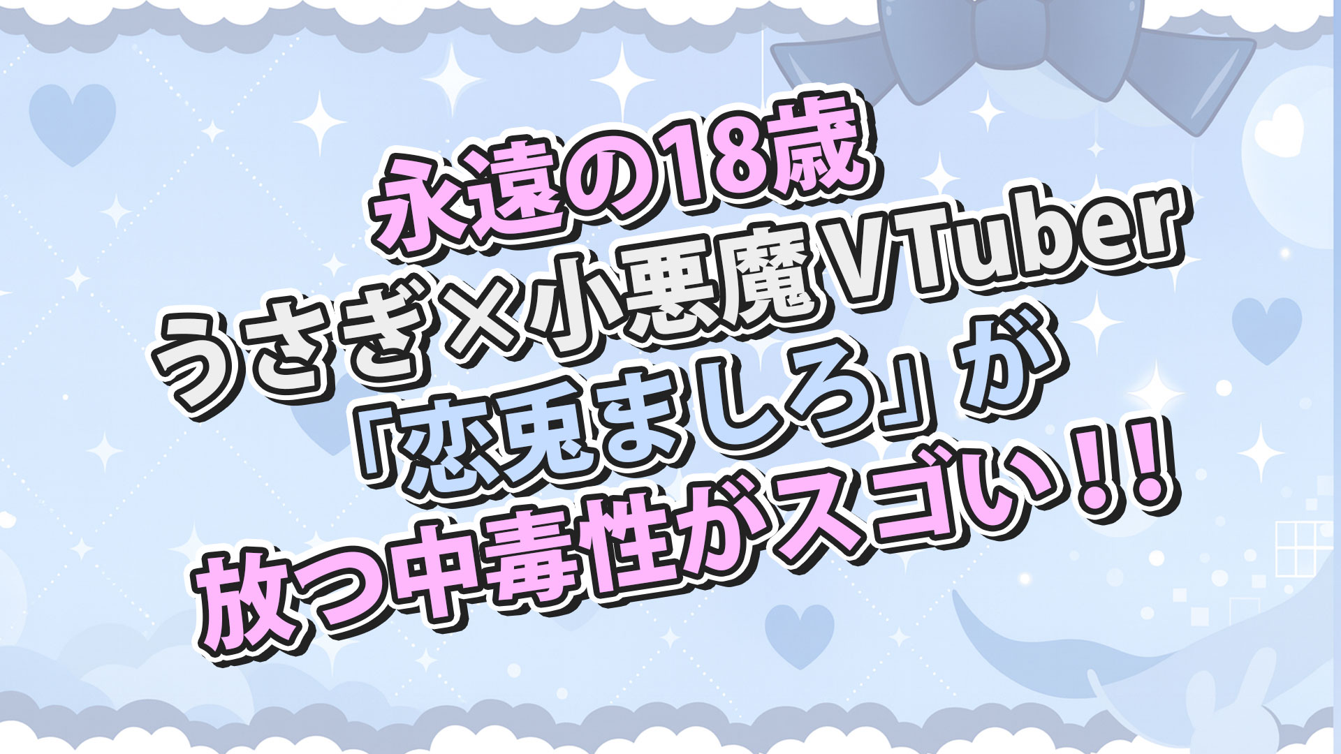 VTuber「恋兎ましろ」の魅力徹底解説！プロフィールまとめ