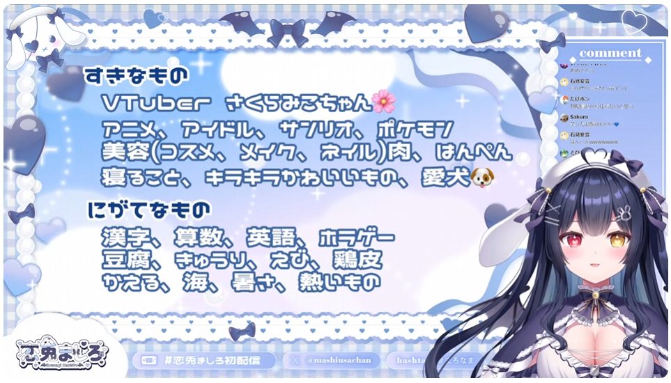 「恋兎ましろ」の好きなもの