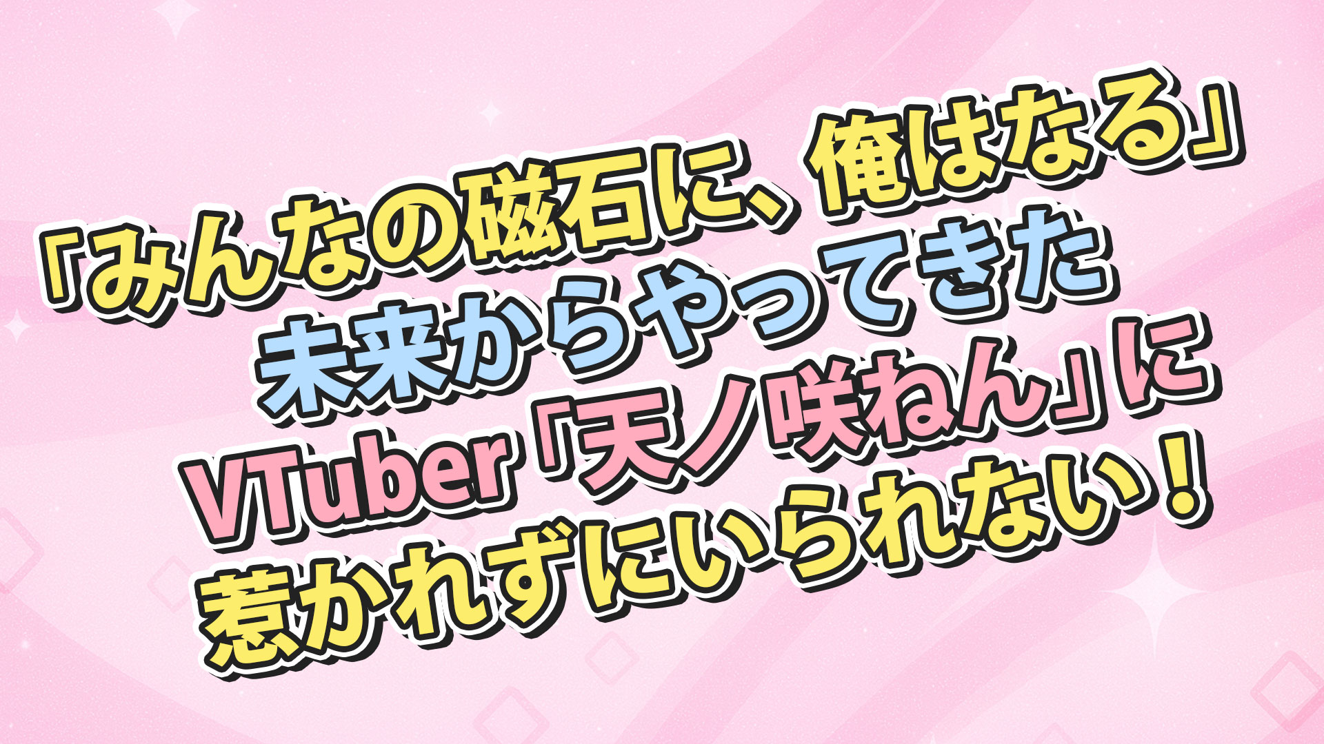 天ノ咲ねん（あのえねん）とは？プロフィール・活動内容・ファン情報まとめ【VTuber紹介】