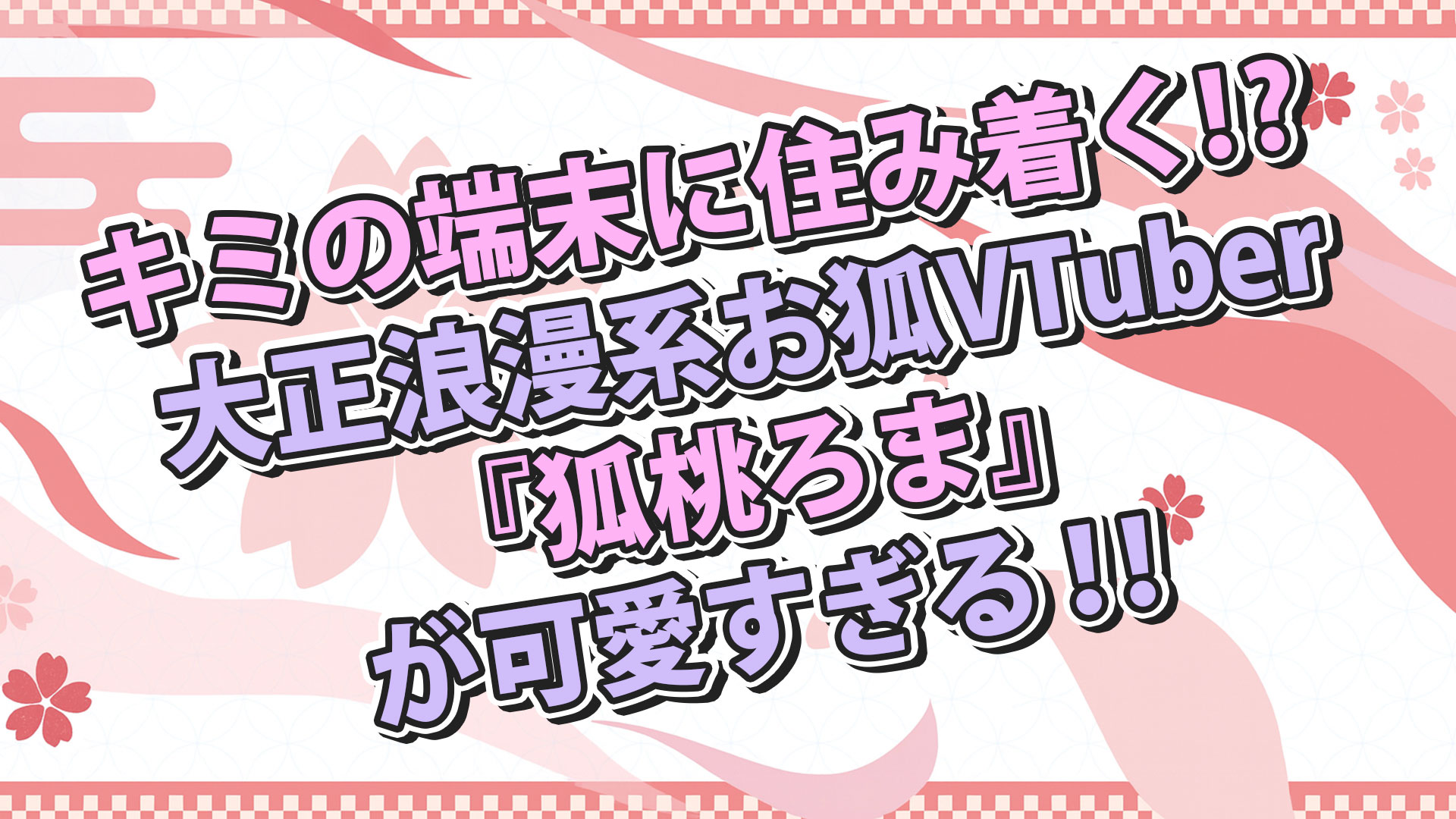 キミの端末に住み着く!?大正浪漫系お狐VTuber『狐桃ろま』が可愛すぎる！！