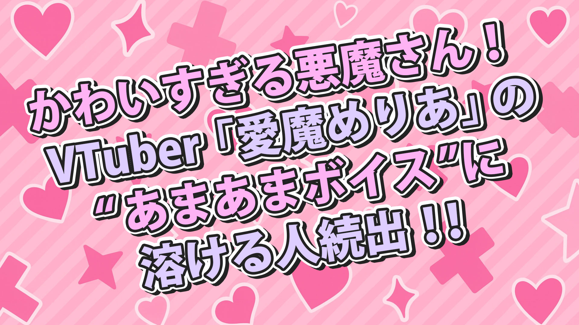 かわいすぎる悪魔さん！VTuber「愛魔めりあ」の“あまあまボイス”に溶ける人続出！！