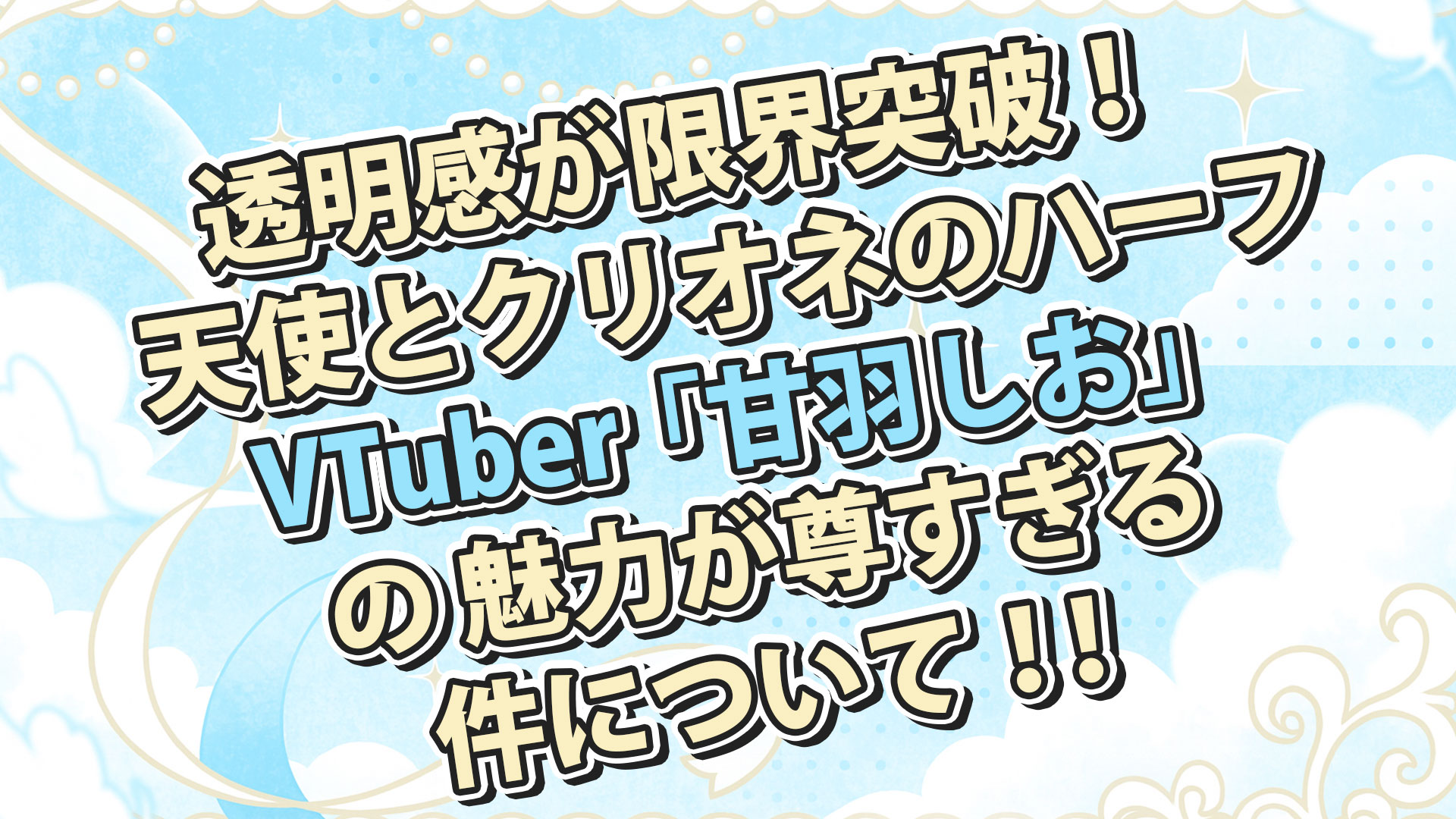 VTuber甘羽しお（あまはね しお）とは？プロフィール・経歴・魅力を徹底紹介
